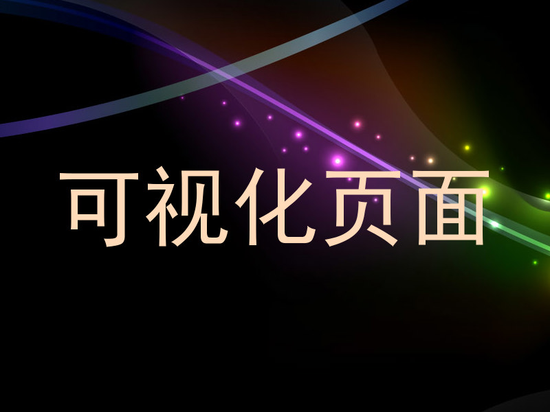 可视化页面
