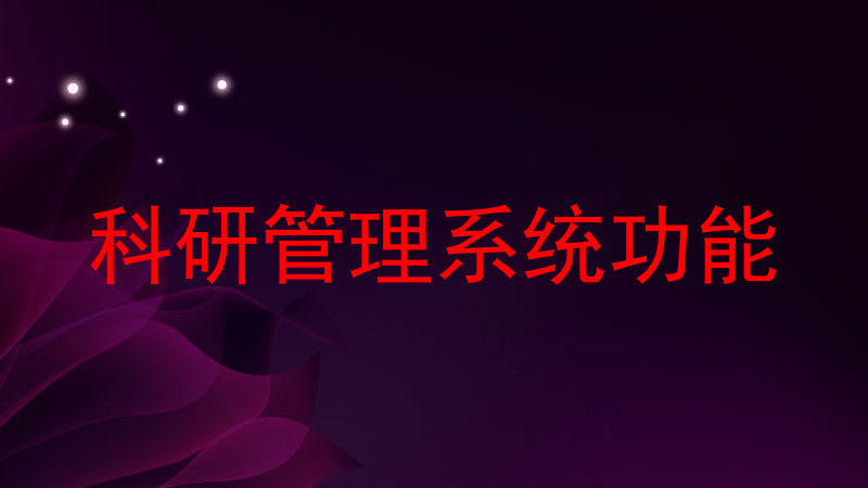 科研管理系统功能