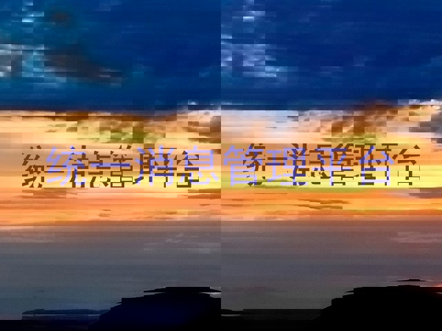 统一消息管理平台