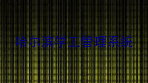 哈尔滨学工管理系统
