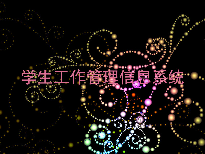 学生工作管理信息系统