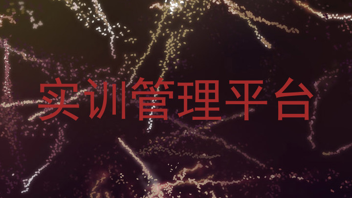 实训管理平台