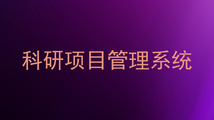 科研项目管理系统