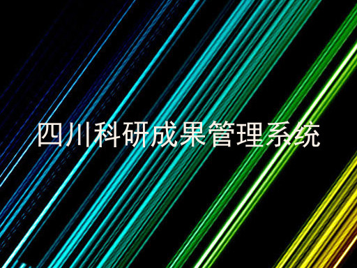 四川科研成果管理系统
