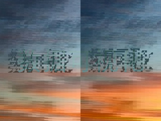 数据可视化