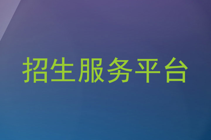 招生服务平台