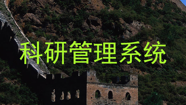 高校科研管理系统