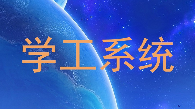 学工系统