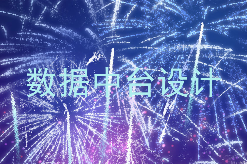 数据中台设计
