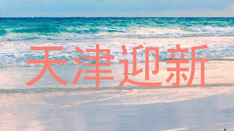 天津迎新