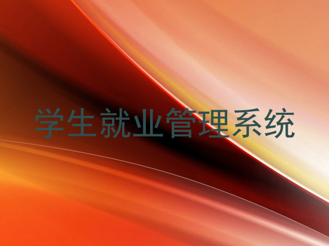 学生就业管理系统