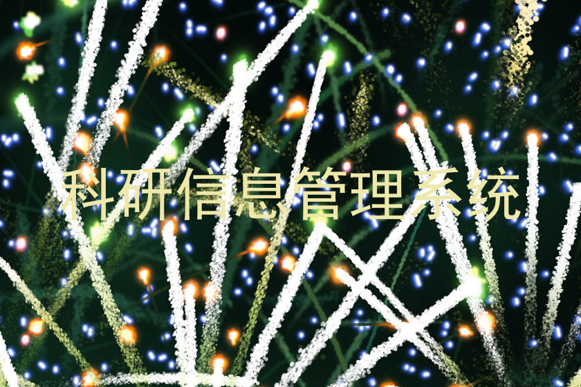 科研信息管理系统