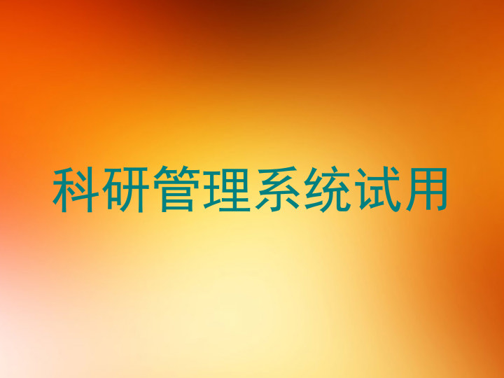 科研管理系统试用