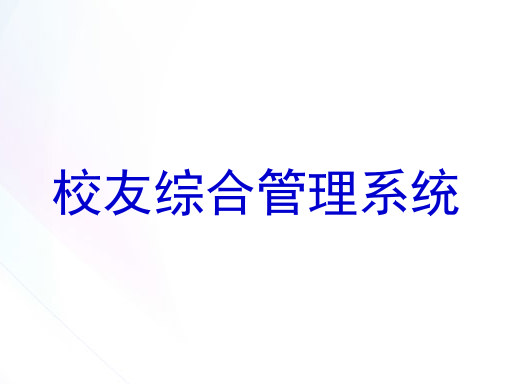 校友综合管理系统