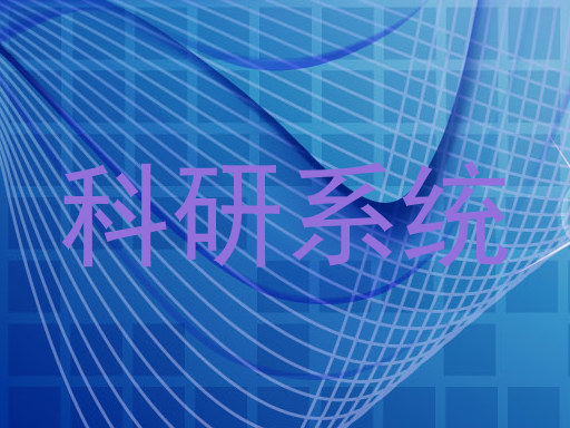 科研系统