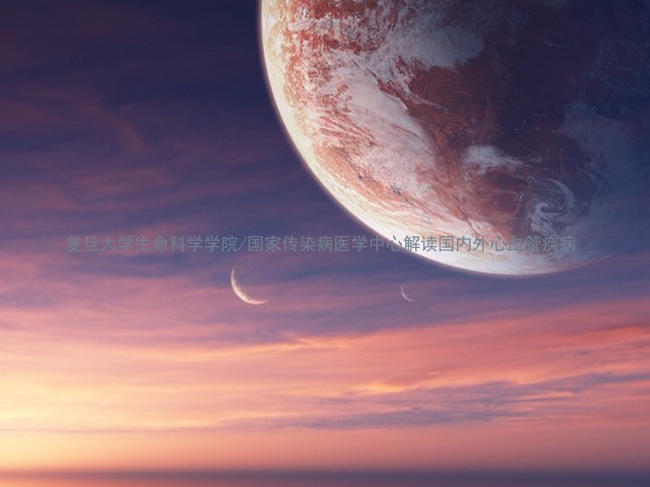 复旦大学生命科学学院/国家传染病医学中心解读国内外心血管疾病