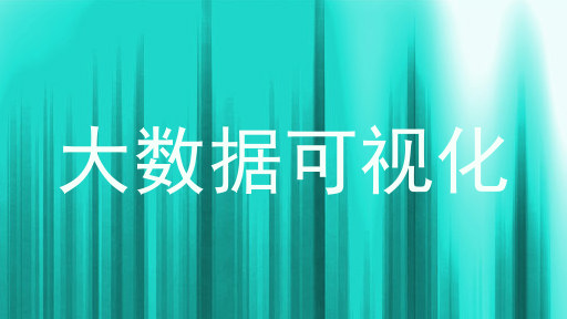 大数据可视化