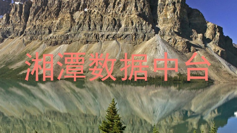 湘潭数据中台