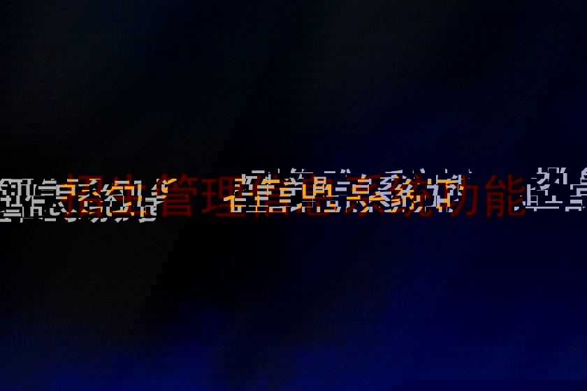 招生管理信息系统功能
