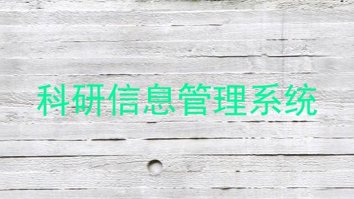 科研信息管理系统