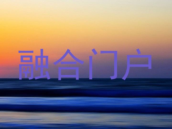 融合門戶