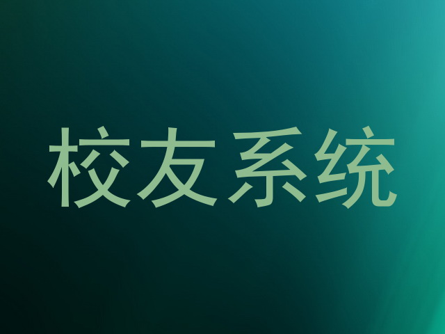 校友系统
