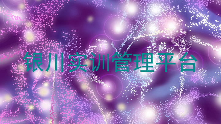 银川实训管理平台