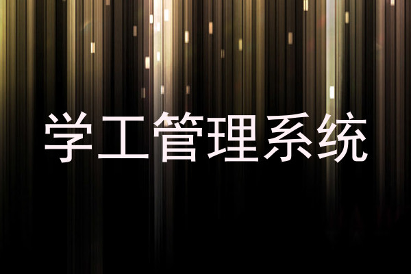 学工管理系统