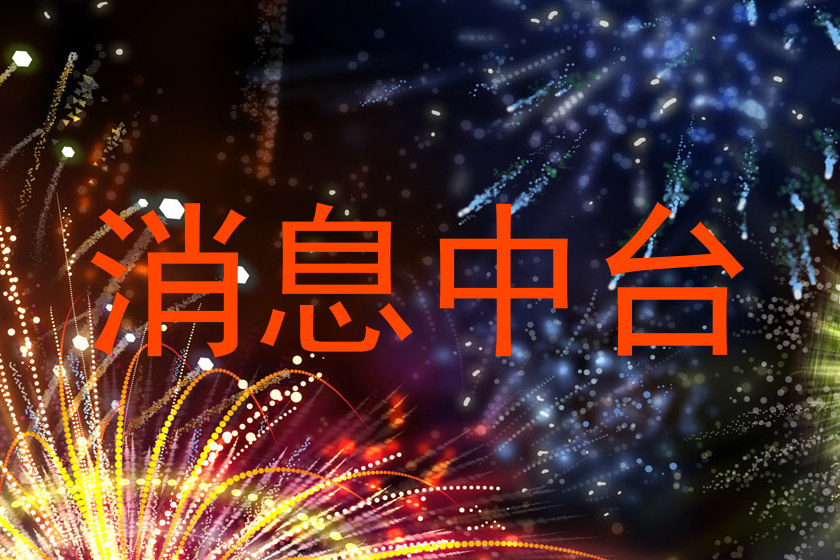 消息中台