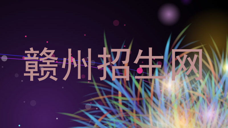 赣州招生网