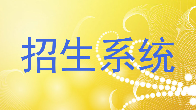 招生系统