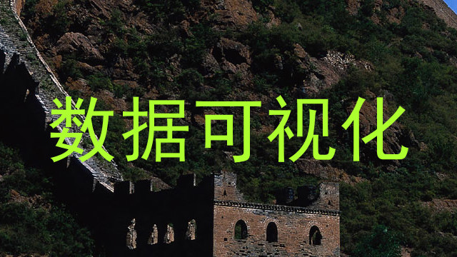 数据可视化