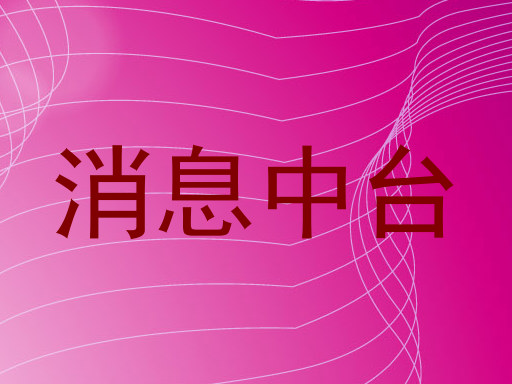消息中台