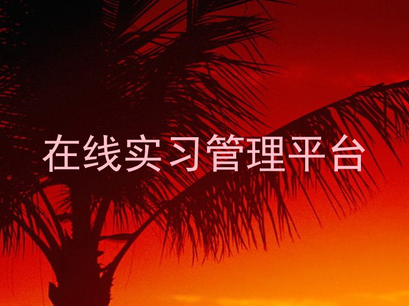 在线实习管理平台