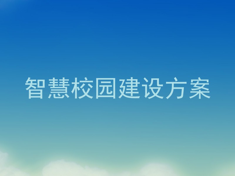 智慧校园建设方案