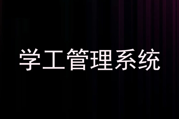 学工管理系统