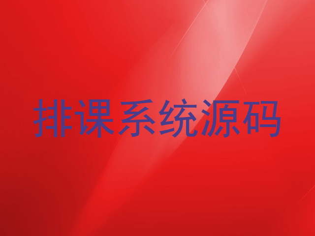 排课系统源码
