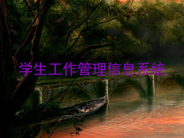 学生工作管理信息系统