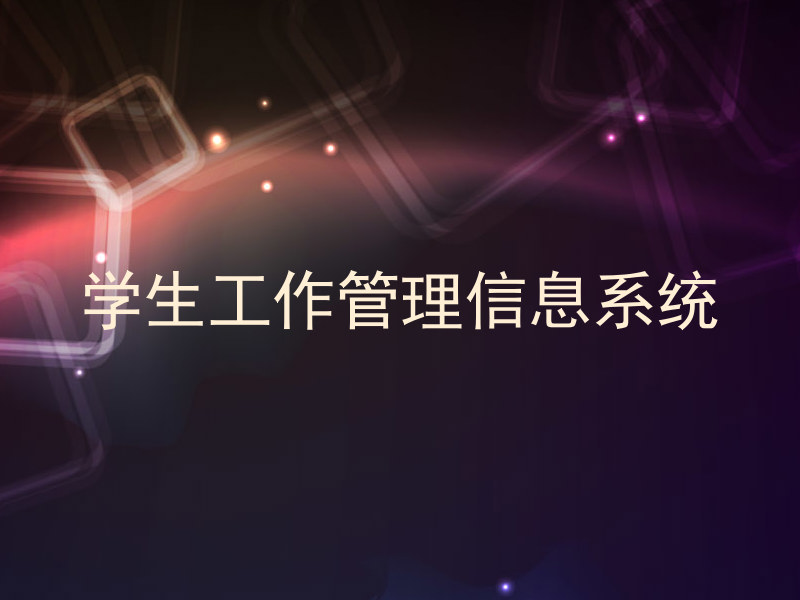 学生工作管理信息系统