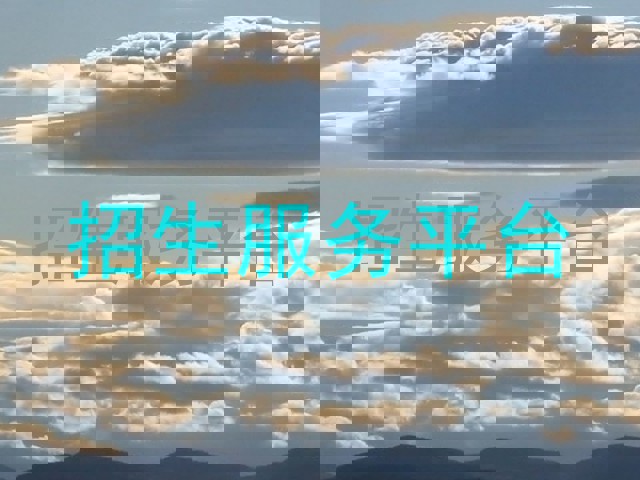 招生服务平台