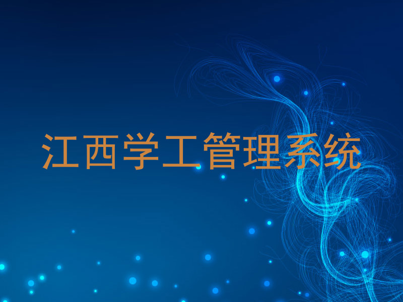 江西学工管理系统