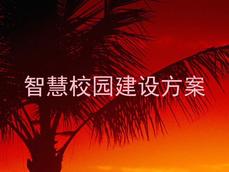 智慧校园建设方案