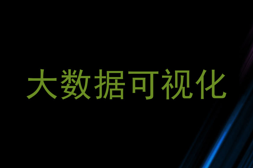 大数据可视化