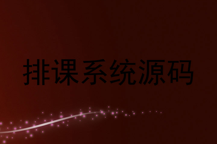 排课系统源码