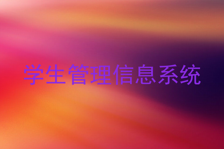 学生管理信息系统
