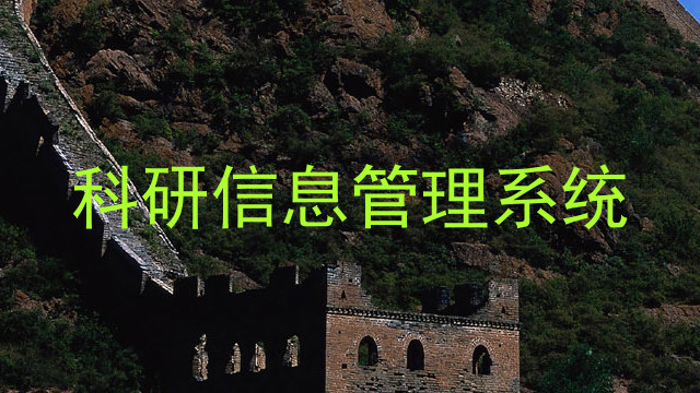 科研信息管理系统