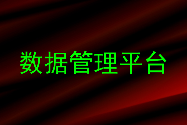 数据管理平台