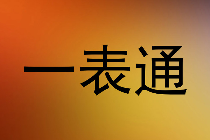 一表通
