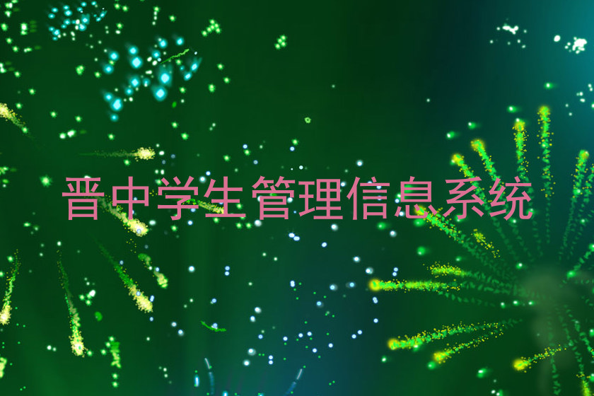 晋中学生管理信息系统