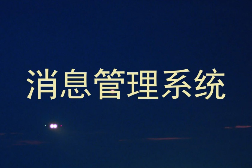 消息管理系统